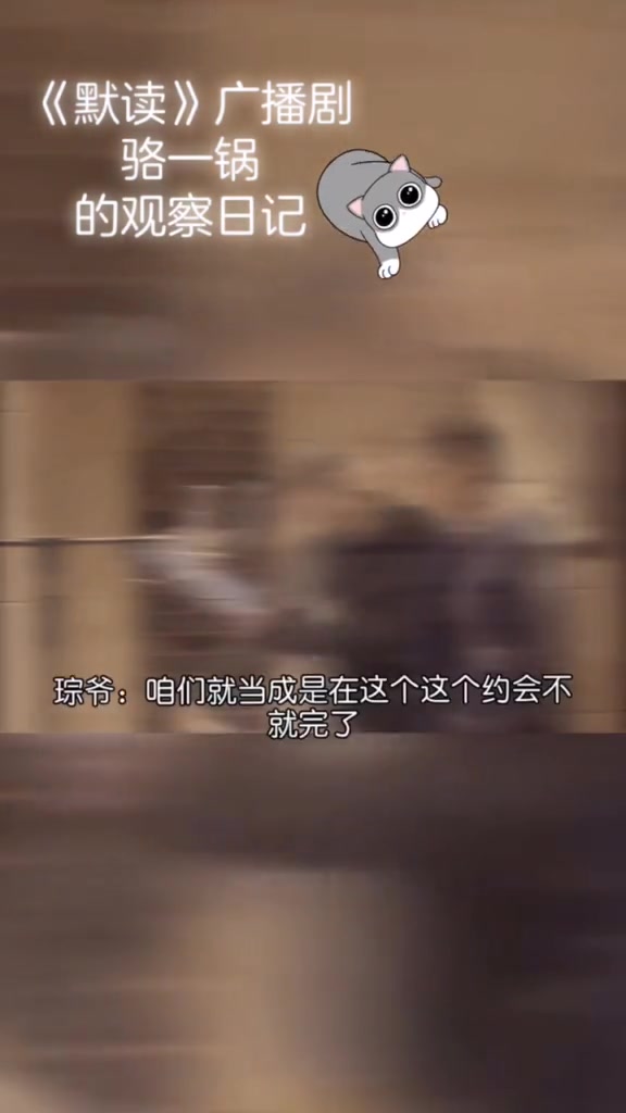 默读 默读广播剧 被 刘琮729 老师和 杨天翔729 称为默读史上最难的一场戏:你喜欢我