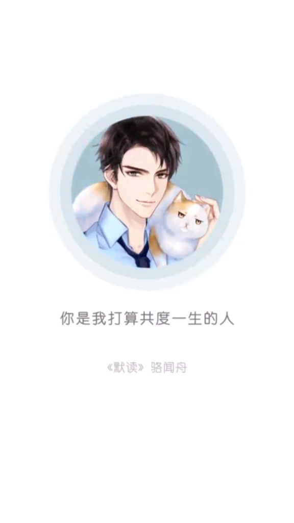 默读 默读广播剧 骆闻舟 “承诺只有在我老婆面前才当真” 日常想念 刘琮729 老师 