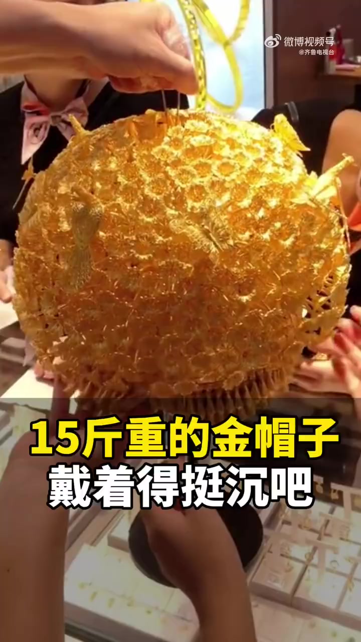 「惊艳!山东15斤重的金帽子长啥样」9月19日(发布),山东济南一家金店展示了一顶黄金“帽