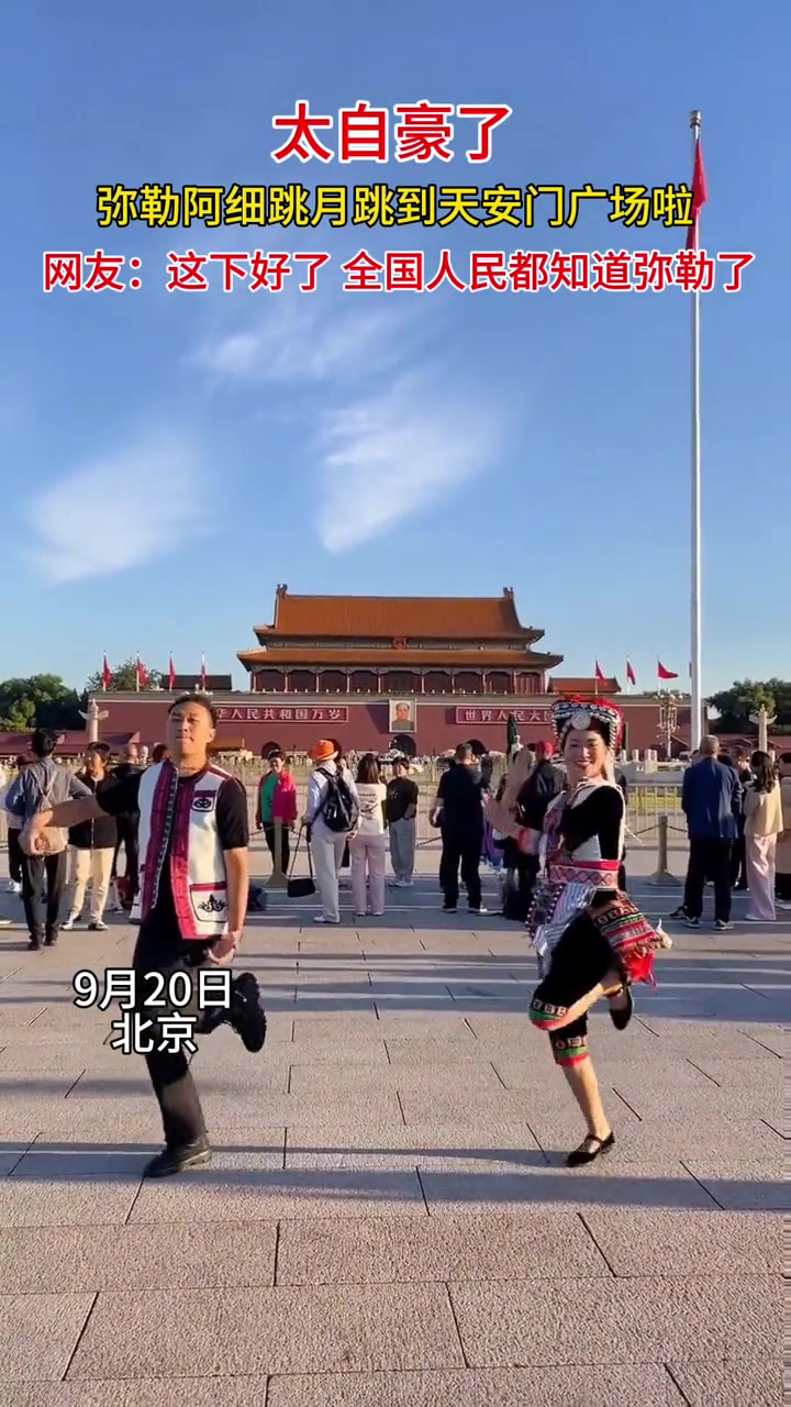 太自豪了!弥勒阿细跳月跳到天安门广场啦!民族特色民族文化 天安门