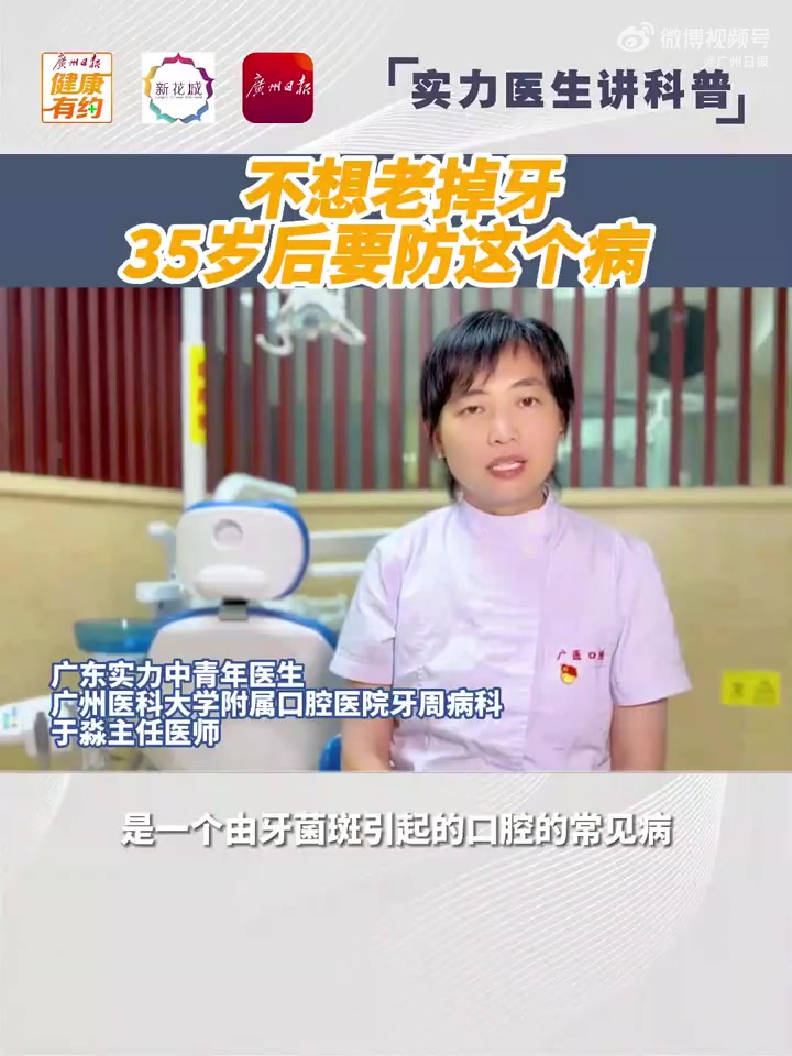 「不想“老掉牙”?35岁后牙齿出现这个信号要警惕」今天是第35个全国爱牙日。医生介绍,牙周