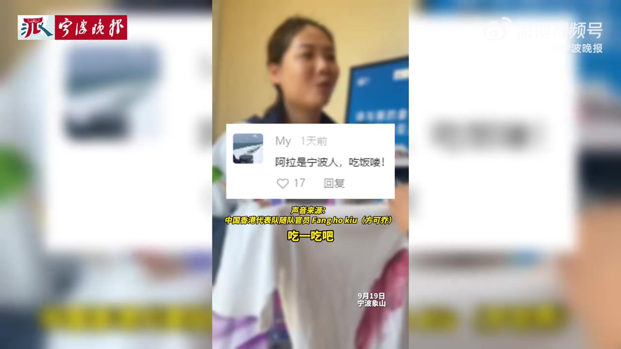 宁波身边事  【香港代表队随队官员想吃宁波年糕】9月18日,一位“香港小老乡”讲述爷爷教她