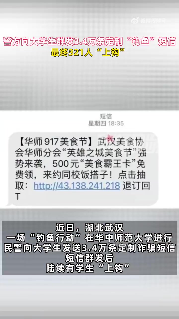 警方群发3.4万条“钓鱼”短信,321名大学生上钩