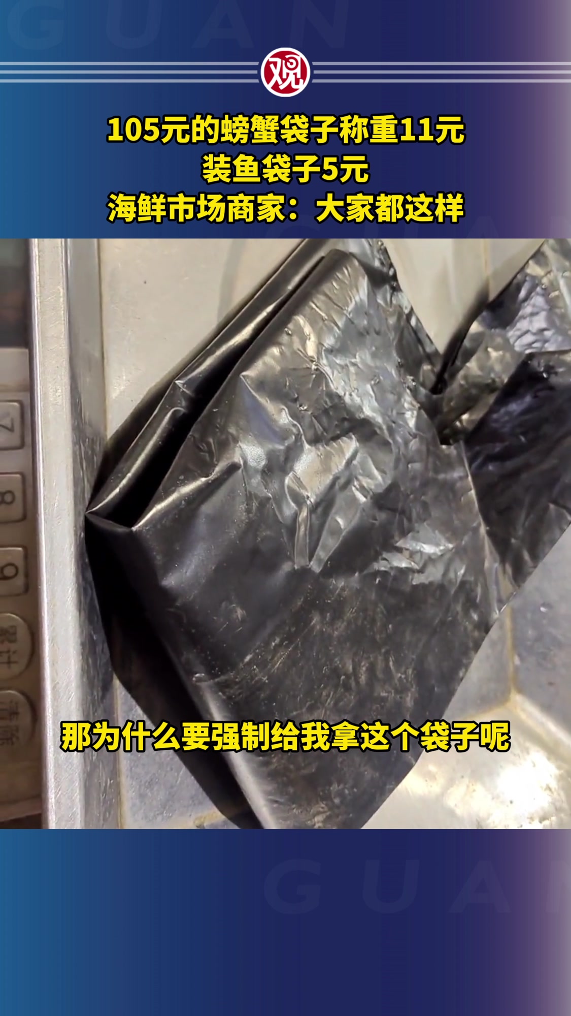 105元的螃蟹袋子称重11元,装鱼袋子5元,海鲜市场商家:大家都这样