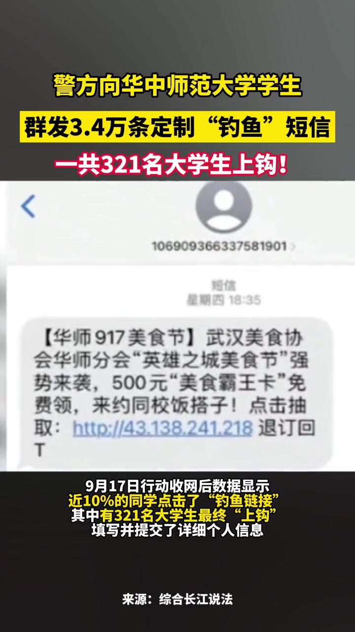 9月19日湖北武汉,警方向华中师范大学学生群发3.4万条定制“钓鱼”短信一共321名大学生