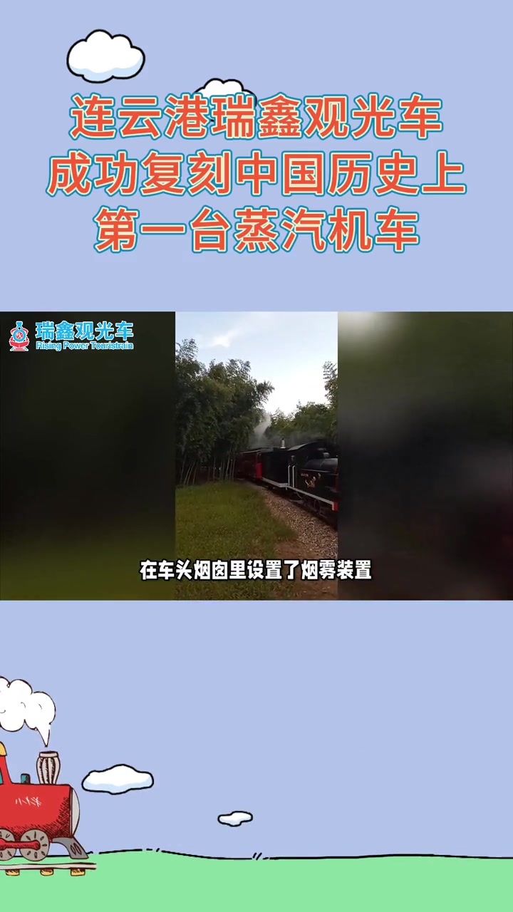 历史再现!中国制造再添新成绩!连云港厂家成功复刻中国历史上第一台蒸汽机车——龙号机车!引人