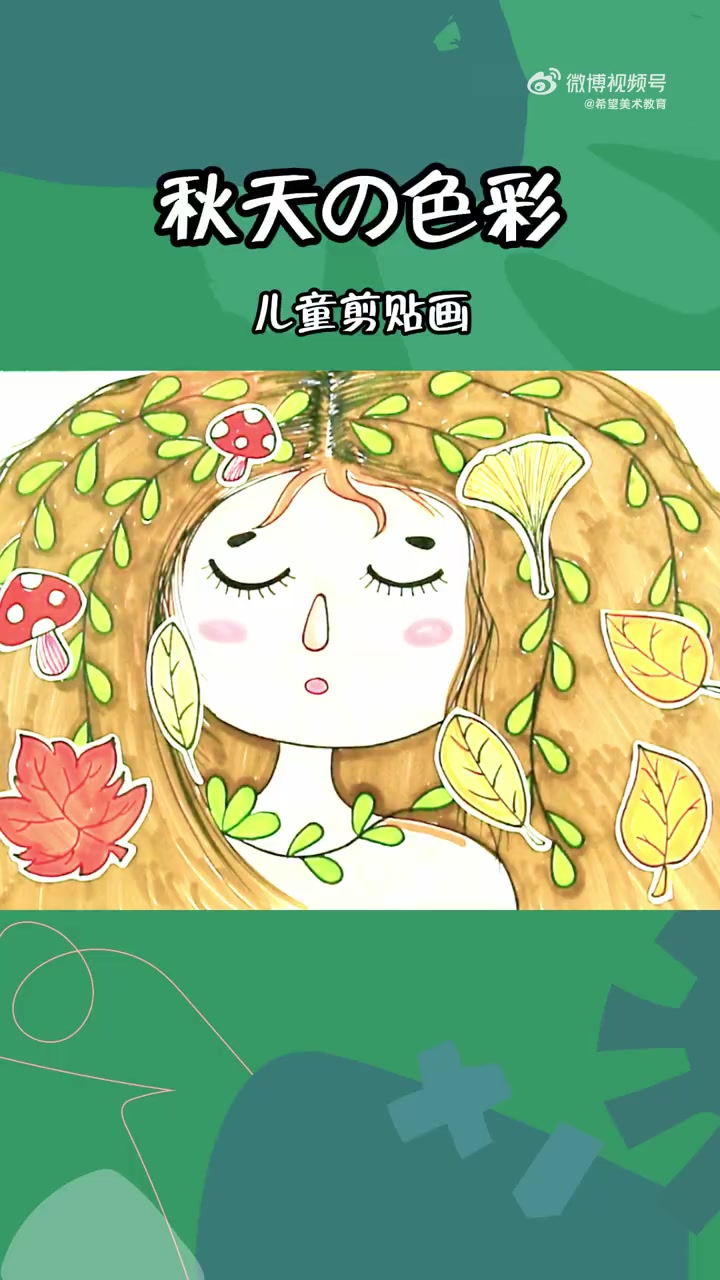 希望美术教你画   美丽的秋天来啦!“秋姑娘”在你的心中是怎样的呢?今天,希望美术教育就带