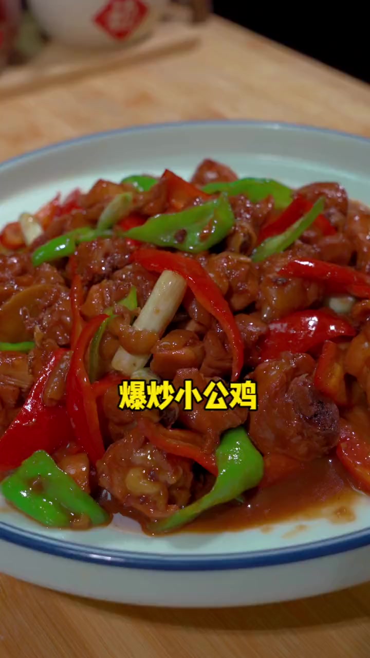 你们要是大晚上刷到我,属实有点遭罪呀 美食 爆炒小公鸡 炒鸡做法