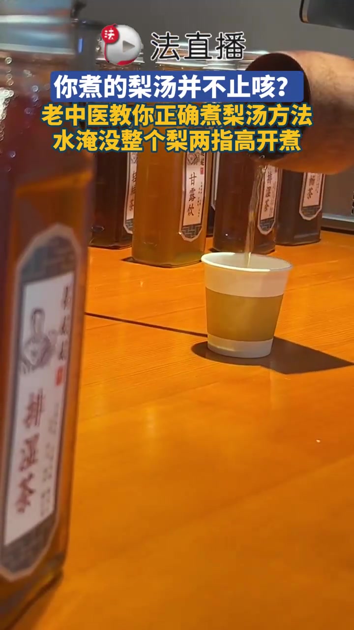 你煮的梨汤并不止咳?老中医教你正确煮梨汤方法,水淹没整个梨两指高开煮④
