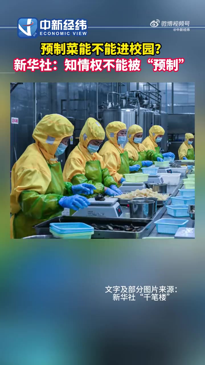 「新华社评预制菜进校园:知情权不能被“预制”」这几天,有关“预制菜”的话题持续火爆。起因是