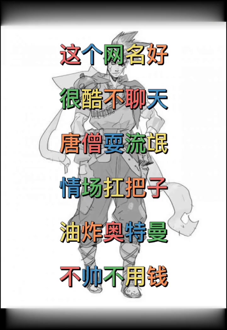幽默搞笑的网名