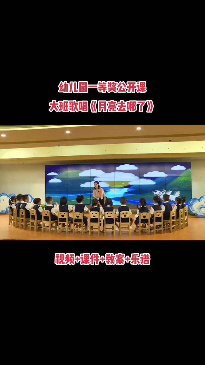 幼儿园一等奖公开课大班音乐歌唱《月亮去哪里了》视频课件教案音乐 幼儿园 幼师 中秋十一 幼