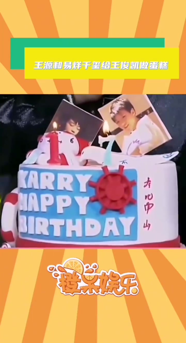 后来的他有很多蛋糕吃,但再也没有兄弟牌的～王俊凯0921生日快乐 王俊凯新片野孩子双视角海