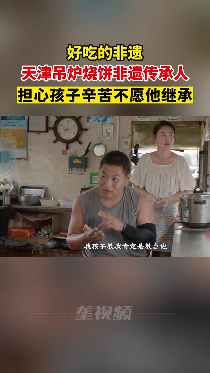 天津吊炉烧饼非遗传承人讲述因担心孩子辛苦,不愿让孩子继承家业。好吃的非遗 非遗传承人拒绝孩