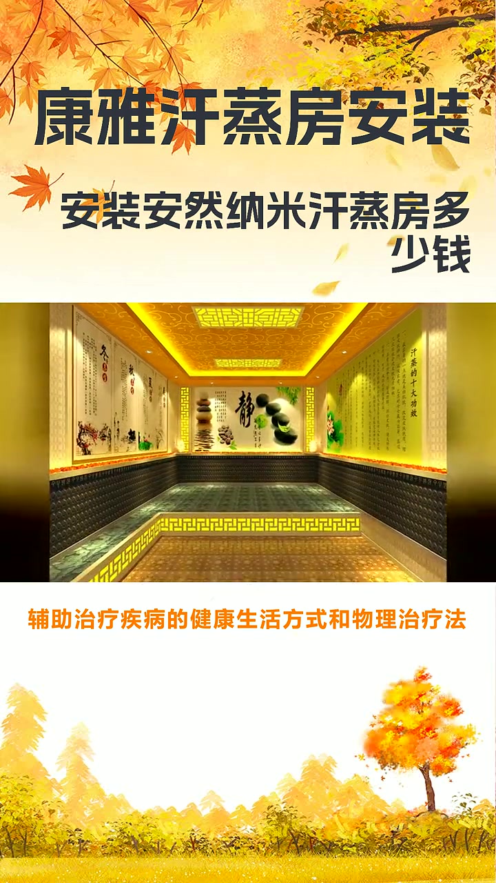 纳米汗蒸房要多少钱 安装安然纳米汗蒸房多少钱 纳米汗蒸房的报价