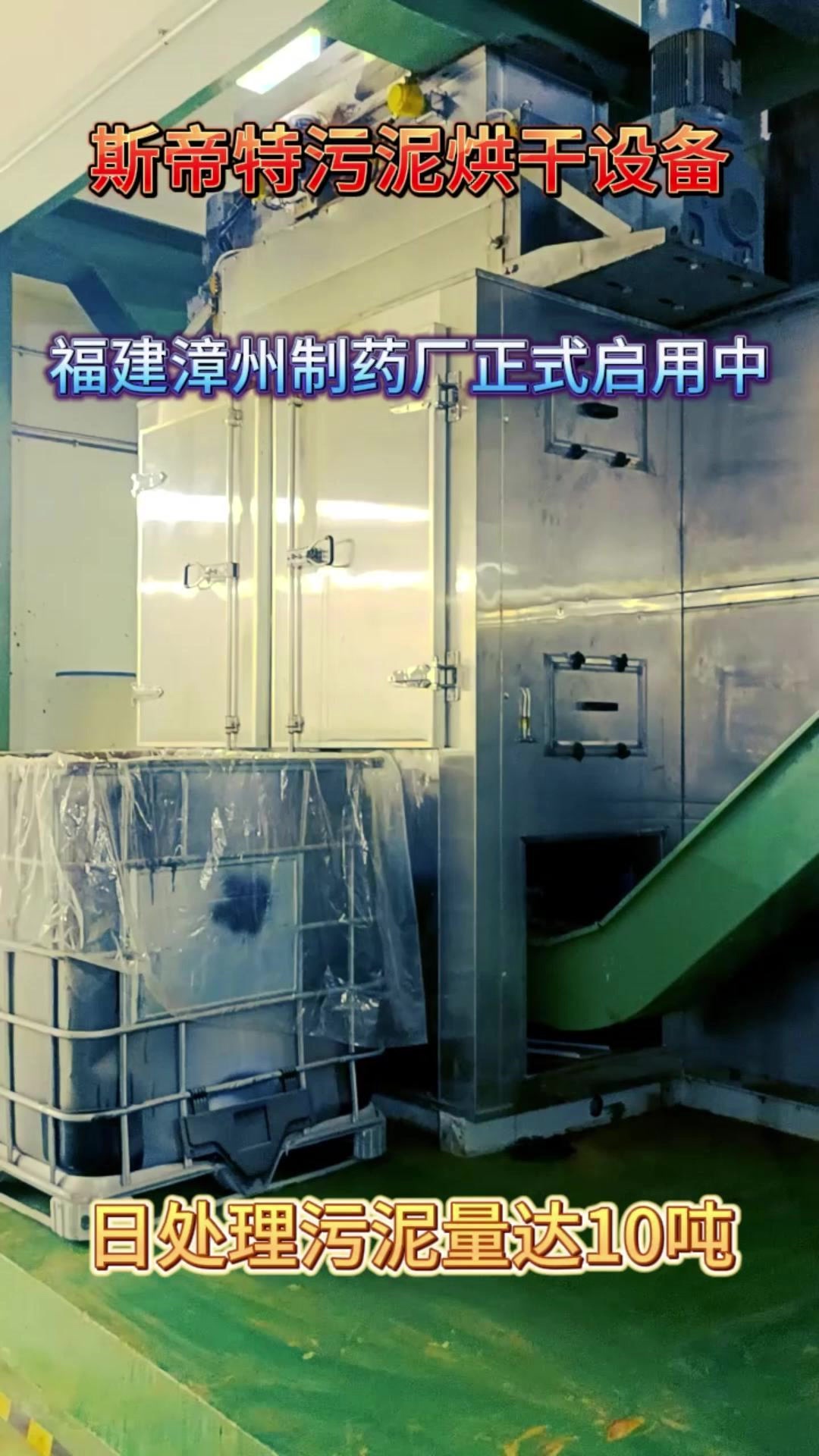 福建漳州制药厂正式启用斯帝特专用烘干设备,日处理污泥量达10吨