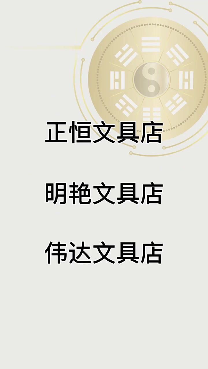 风光无限的文具店名字|店铺起名