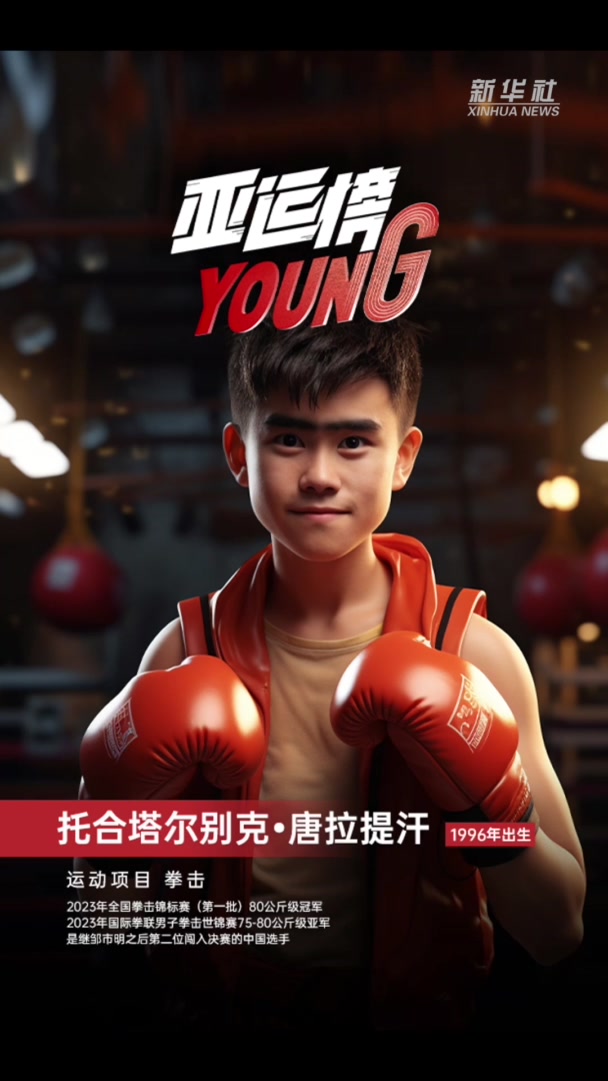 新华全媒+|纪录片《亚运榜YOUNG》发布AIGC人物海报