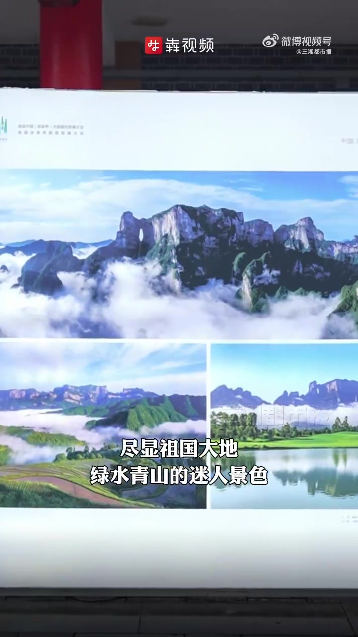 「定格华韵美景,中国张家界绿水青山摄影展开幕」9月21日,中国(张家界)绿水青山摄影展开幕