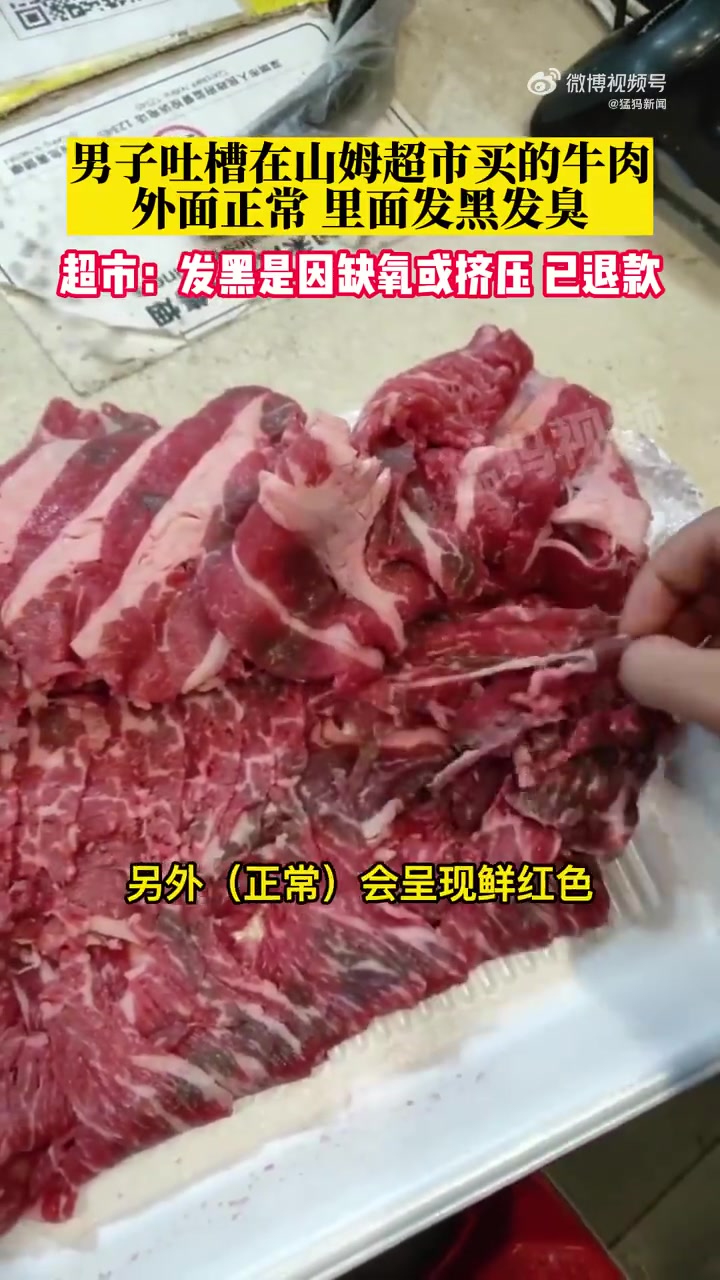 「男子吐槽在山姆超市买的牛肉发黑发臭 超市:发黑只是因缺氧或挤压 已退款」超市回应牛肉发黑