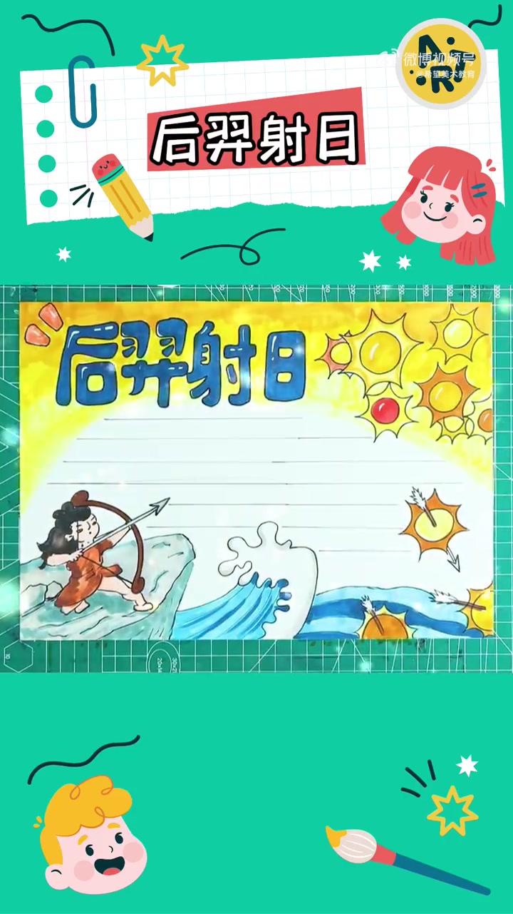 希望美术教你画   众人皆说,成之于语。为了使同学们了解成语背后的故事,感悟深厚的历史和文