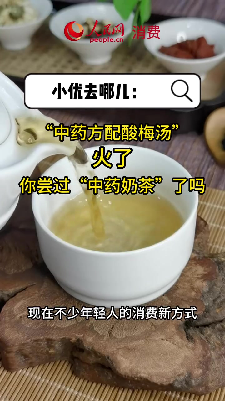 “中药方配酸梅汤”火了,你尝过“中药奶茶”了吗?酸梅汤 中药奶茶
