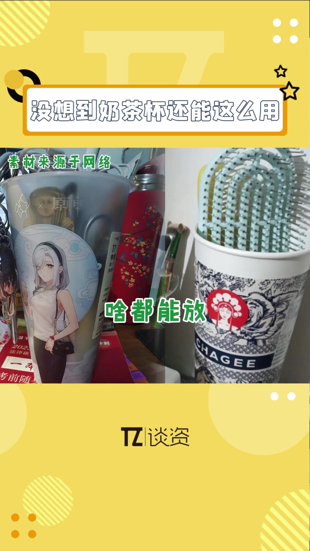 学会了,以后喝完奶茶的杯子都不急着扔掉了!可以放在家里当各个容器用!奶茶 生活 租房 奶茶