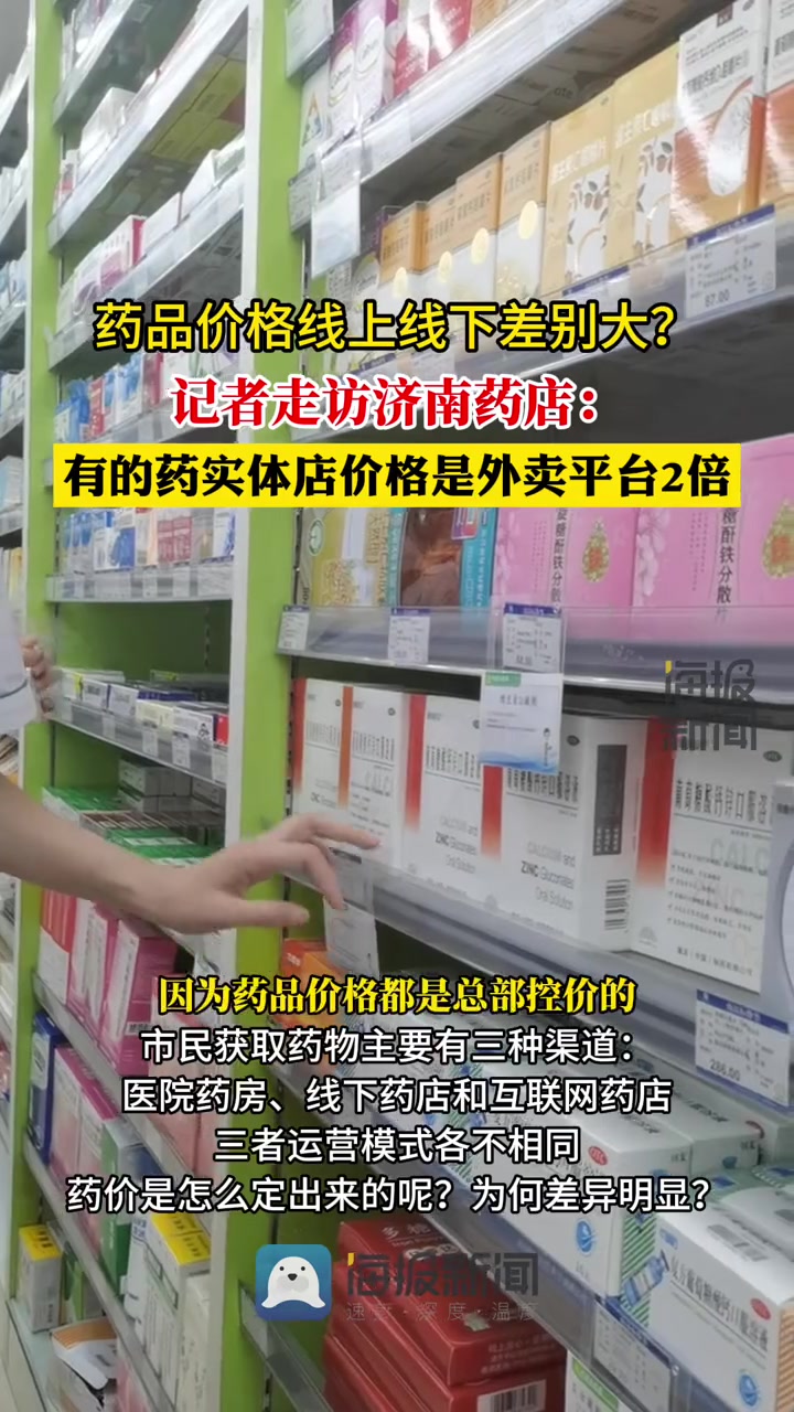 药品价格线上线下差别大?记者走访济南药店:有的药实体店价格是外卖平台的2倍。药品价格 药店