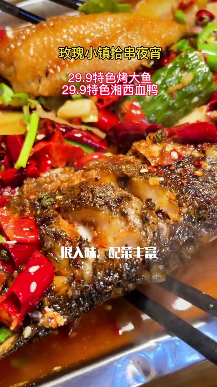 玫瑰小镇拾串夜宵烤大鱼29.9一份,还有特色湘西血鸭,吃夜宵的宝宝首选 杨小橘吃喝玩乐