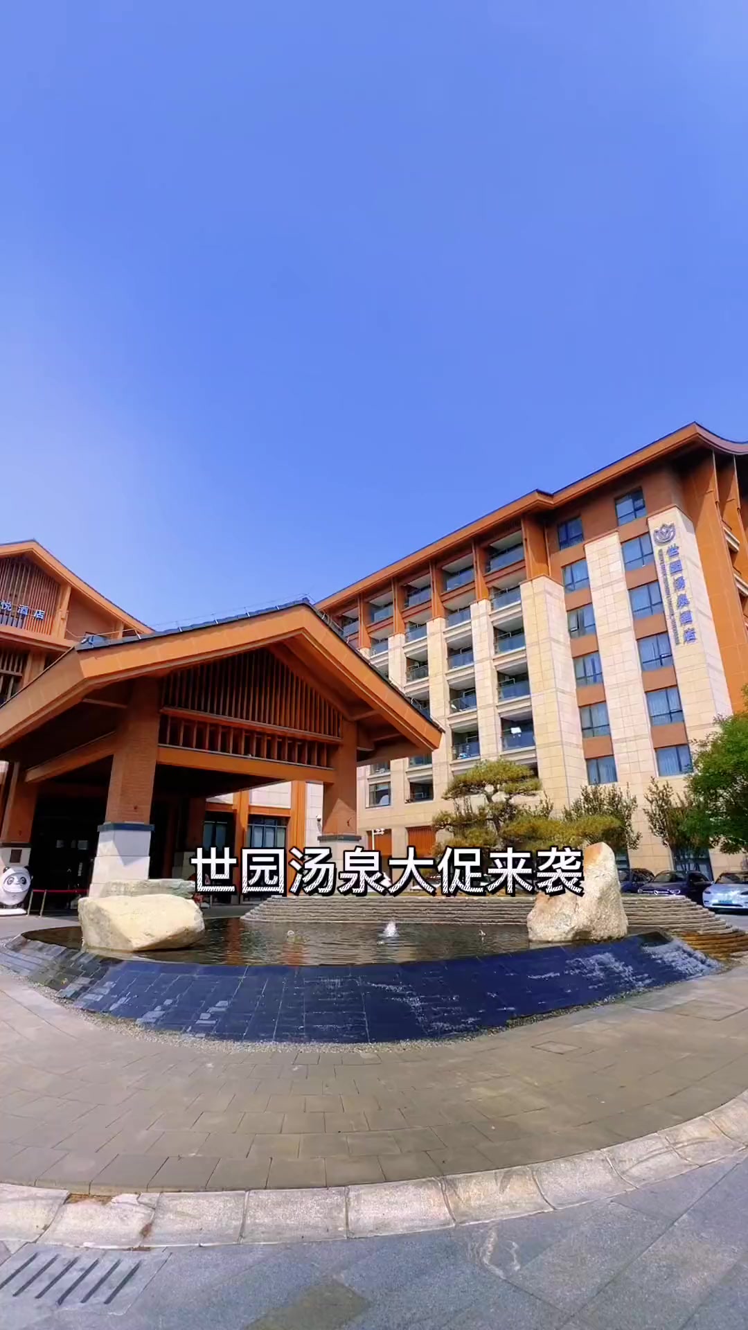 北京延庆,世园汤泉酒店,水系心动汤泉,亲子遛娃,浪漫约会私汤房,山水楼阁之中,静闻鸟语花香