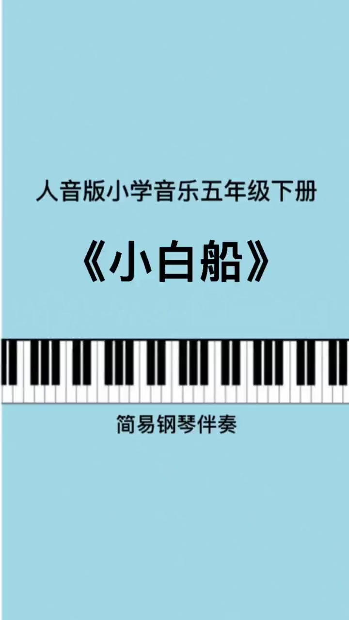 第149集|《小白船》儿歌简易伴奏 钢琴简谱 幼师 小学音乐老师 考编 干货 唱歌 五年级