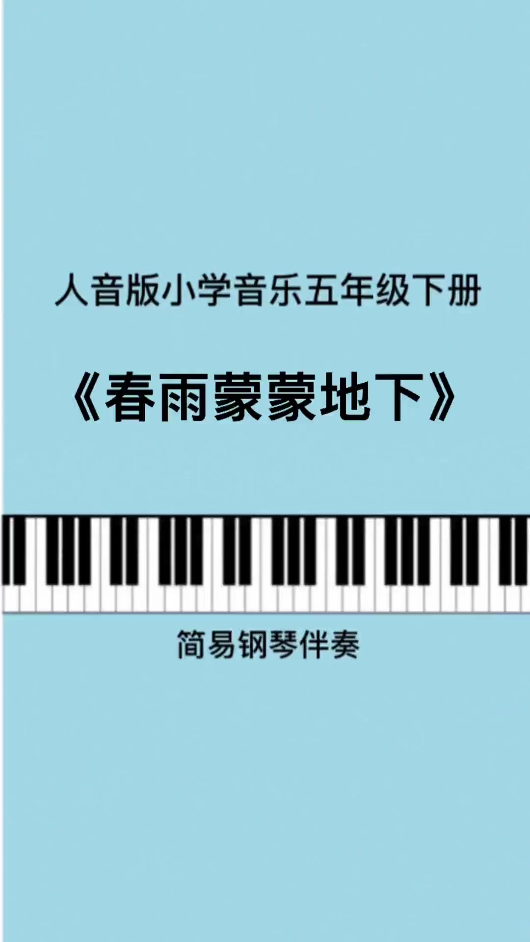 第146集|《春雨蒙蒙地下》儿歌伴奏 钢琴简谱 幼师 小学音乐老师 考编 五年级 唱歌