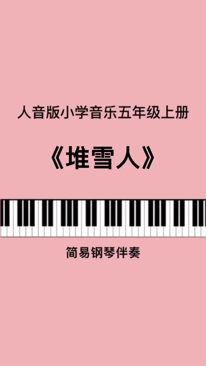 第143集|《堆雪人》儿歌伴奏 钢琴简谱 小学音乐老师 唱歌 五年级 考编 幼师