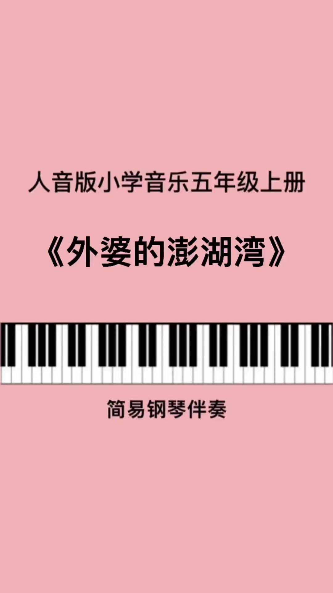 《外婆的澎湖湾》经典儿歌伴奏 钢琴简谱 小学音乐老师 考编 幼师 唱歌 五年级