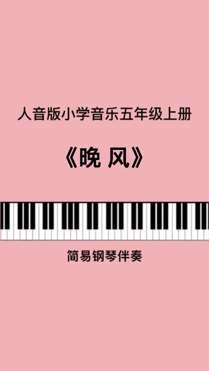 第132集|《晚风》儿歌伴奏 钢琴简谱 考编 小学音乐老师 五年级 干货 唱歌 教育