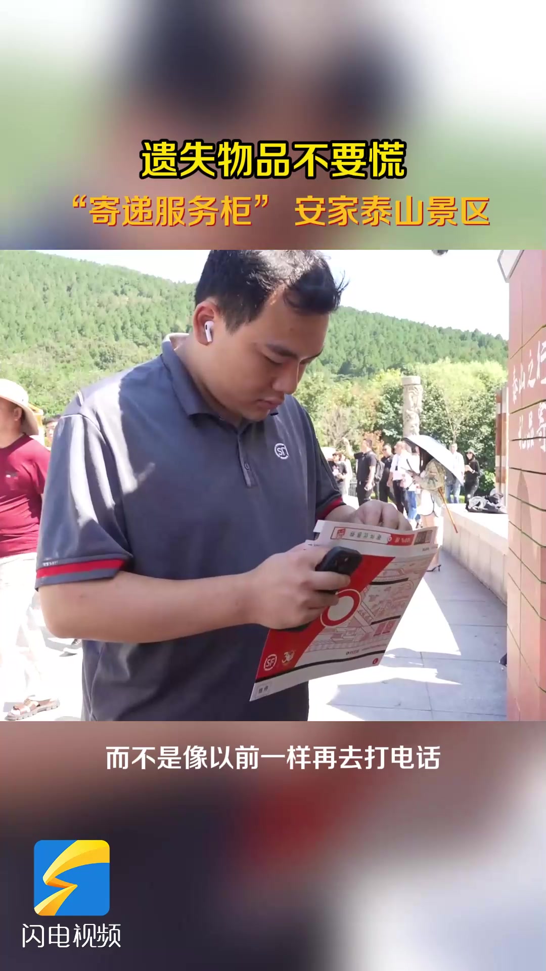 @来泰山的小伙伴:遗失物品不要慌!“寄递服务柜” 安家泰山景区