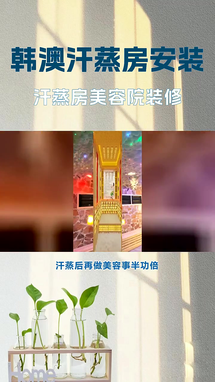 汗蒸房美容院装修