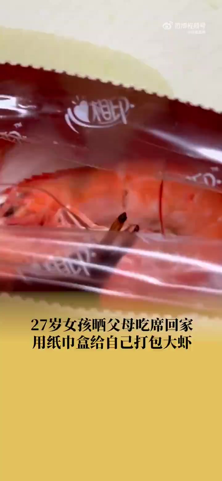 「父母吃席用纸巾盒给27岁女儿打包虾 女儿:在父母眼里孩子永远是孩子」你外出会打包食物带回