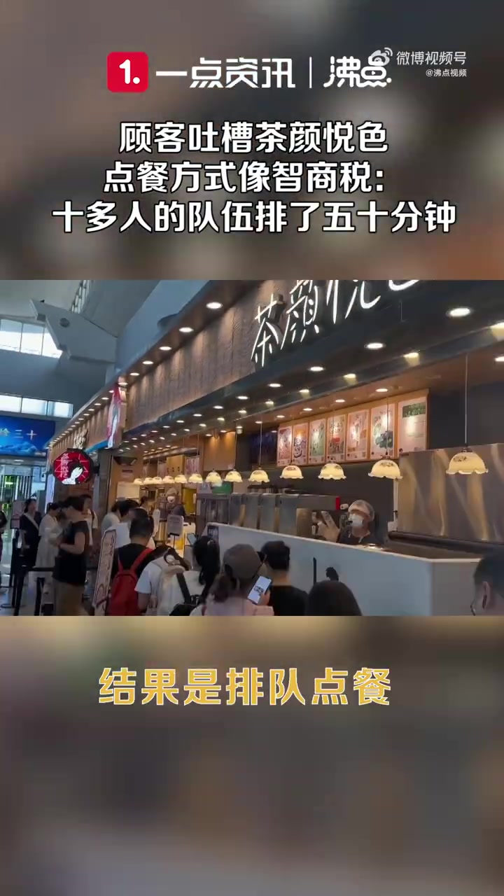 「顾客吐槽茶颜悦色点餐方式像智商税:十多个人的队伍排了近五十分钟」9月20日,湖南长沙,有