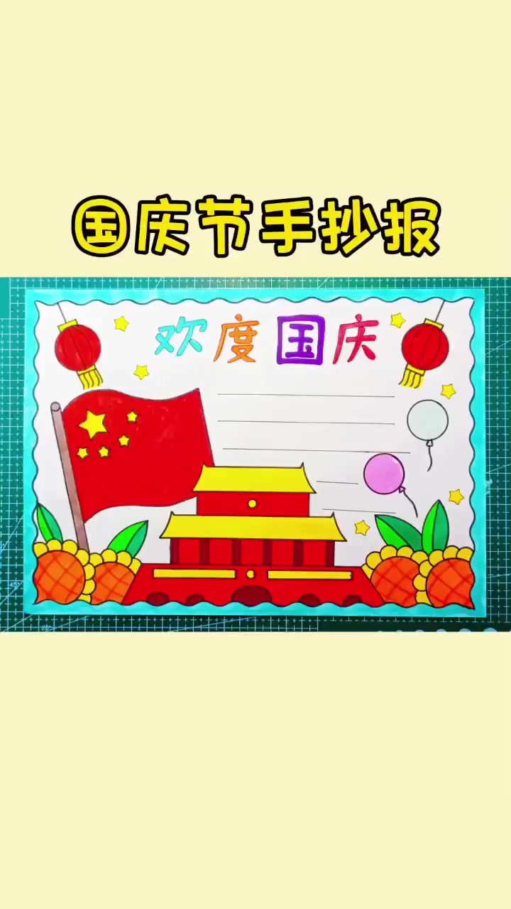 简单又好看的国庆节手抄报教程来啦,收藏备用吧!手抄报 国庆节手抄报 国庆节主题画 手抄报模