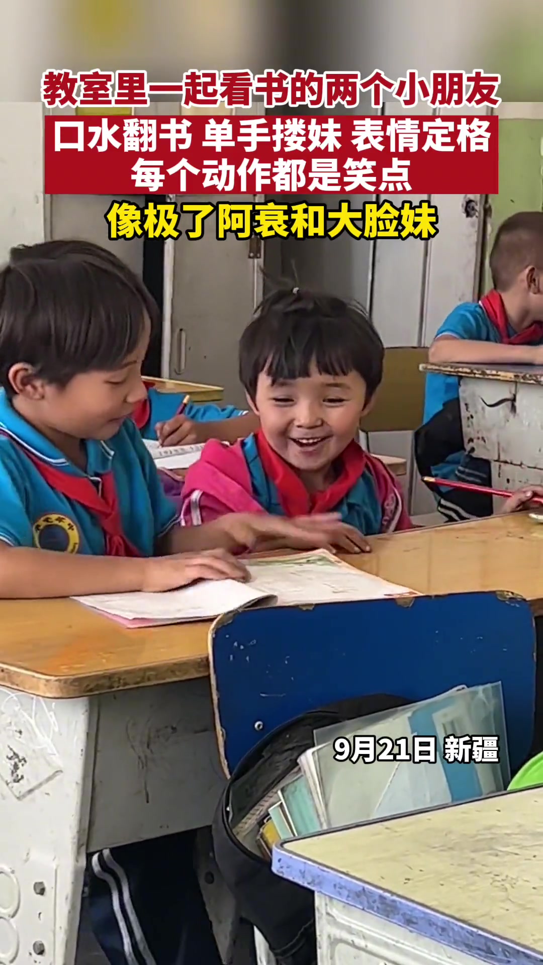 教室里一起看书的两个小朋友,口水翻书、单手搂妹、表情定格、每个动作都是笑点。像极了阿衰和大