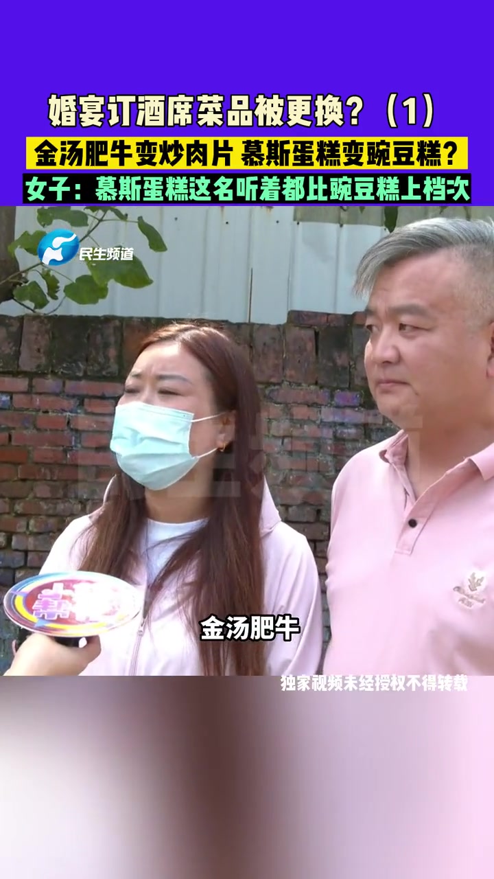 9月22日(发布)河南新郑:婚宴订酒席菜品被更换?金汤肥牛变炒肉片,慕斯蛋糕变豌豆糕?女子