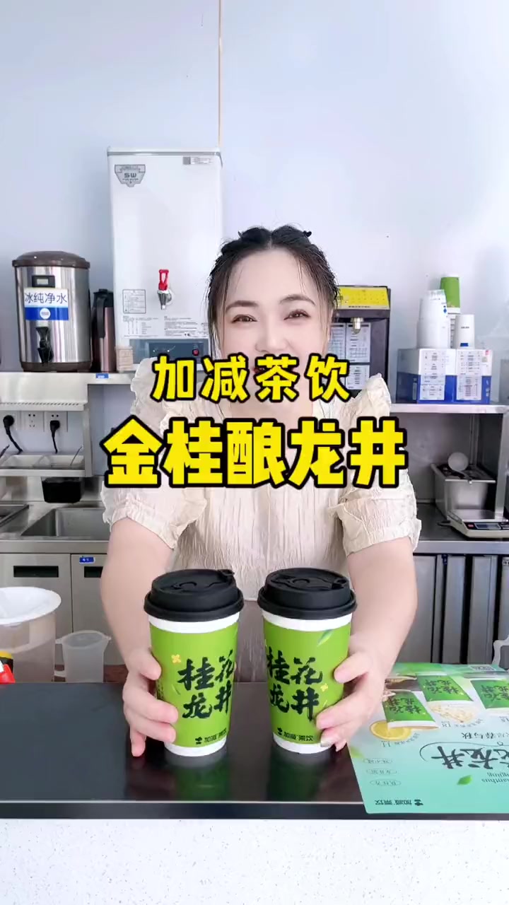家门口的加减茶饮这次新品金桂酿龙井和金桂龙井奶芙好好喝 麻薯脑袋们冲冲冲 加减茶饮 加减 