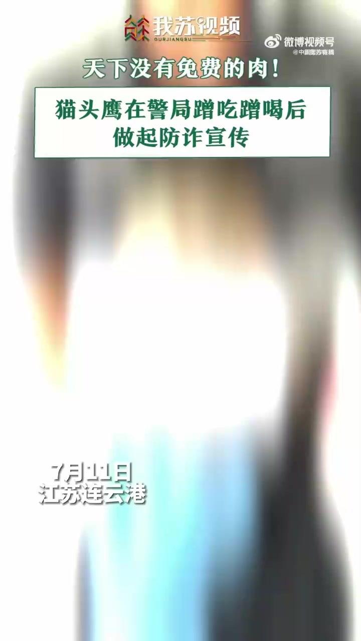 「“天下没有免费的肉~” 猫头鹰蹭吃蹭喝后帮忙做起防诈宣传「大笑」」猫头鹰飞进公安局蹭吃蹭
