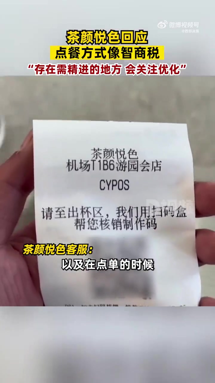 「茶颜悦色回应点餐方式像智商税:可能有需精进的地方,会关注优化」9月22日,湖南长沙。日前