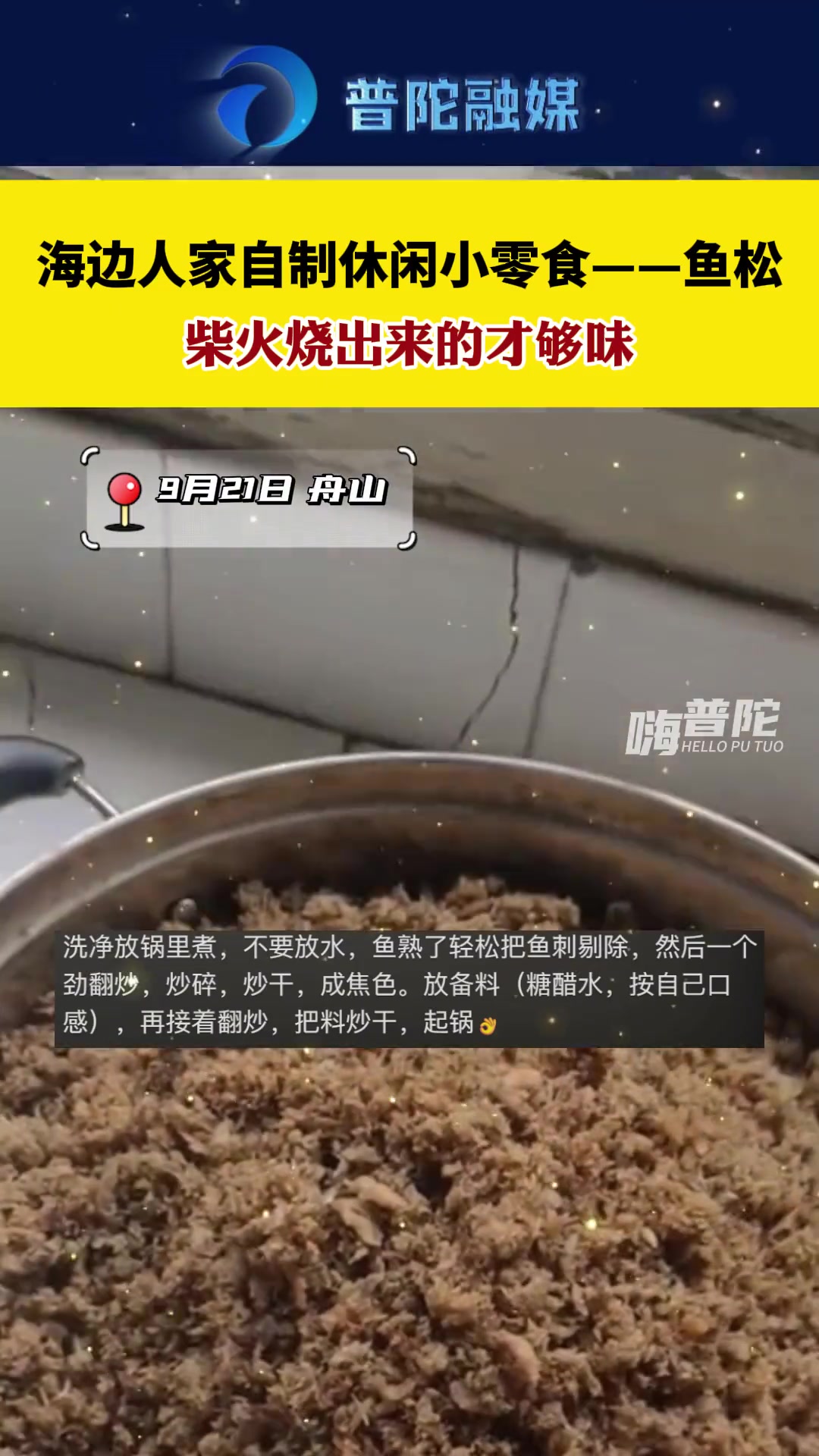 柴火灶炒出来的鱼松才最够味~(最后有教程)