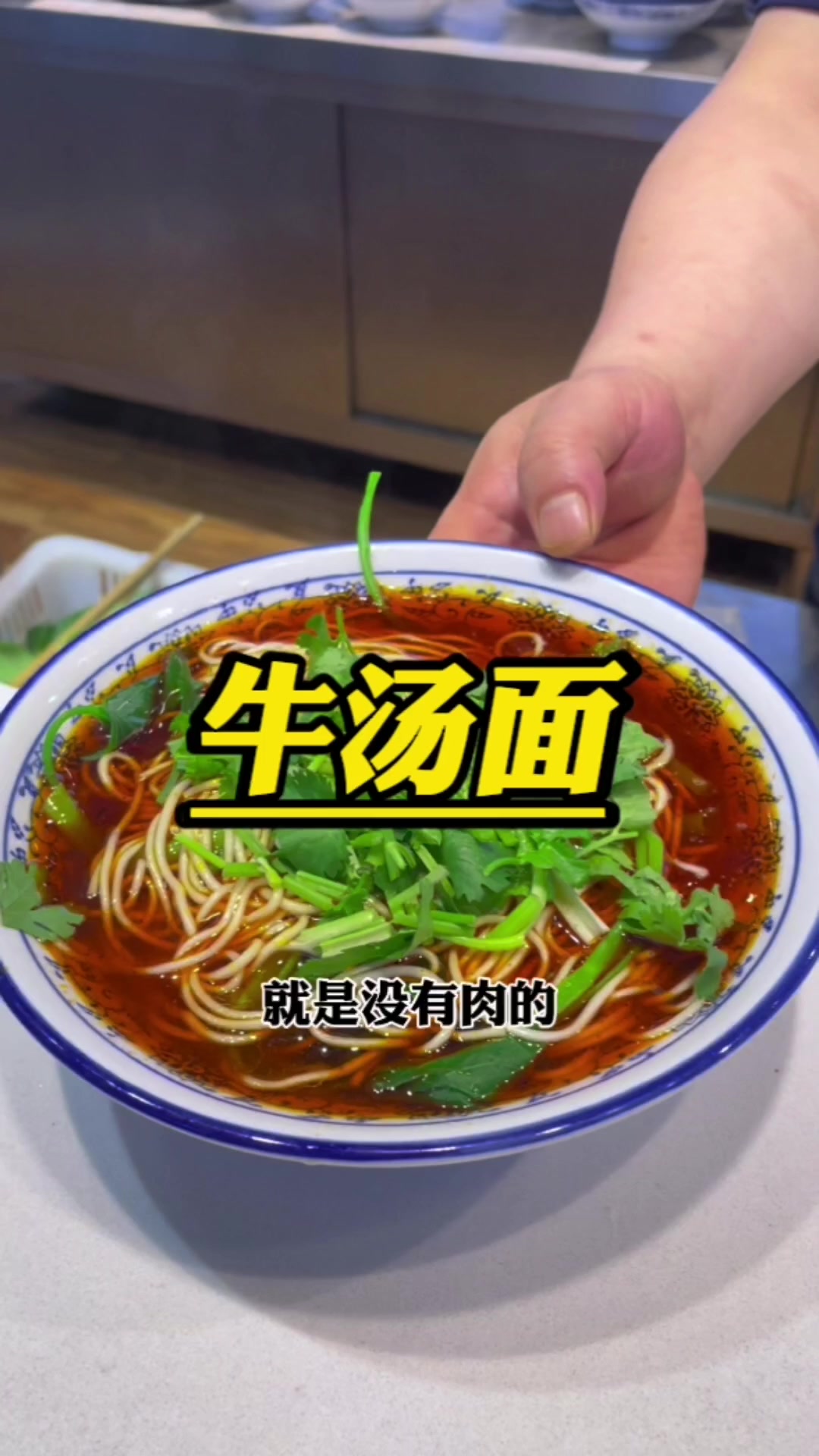 没有牛肉的面同样好吃也香!
