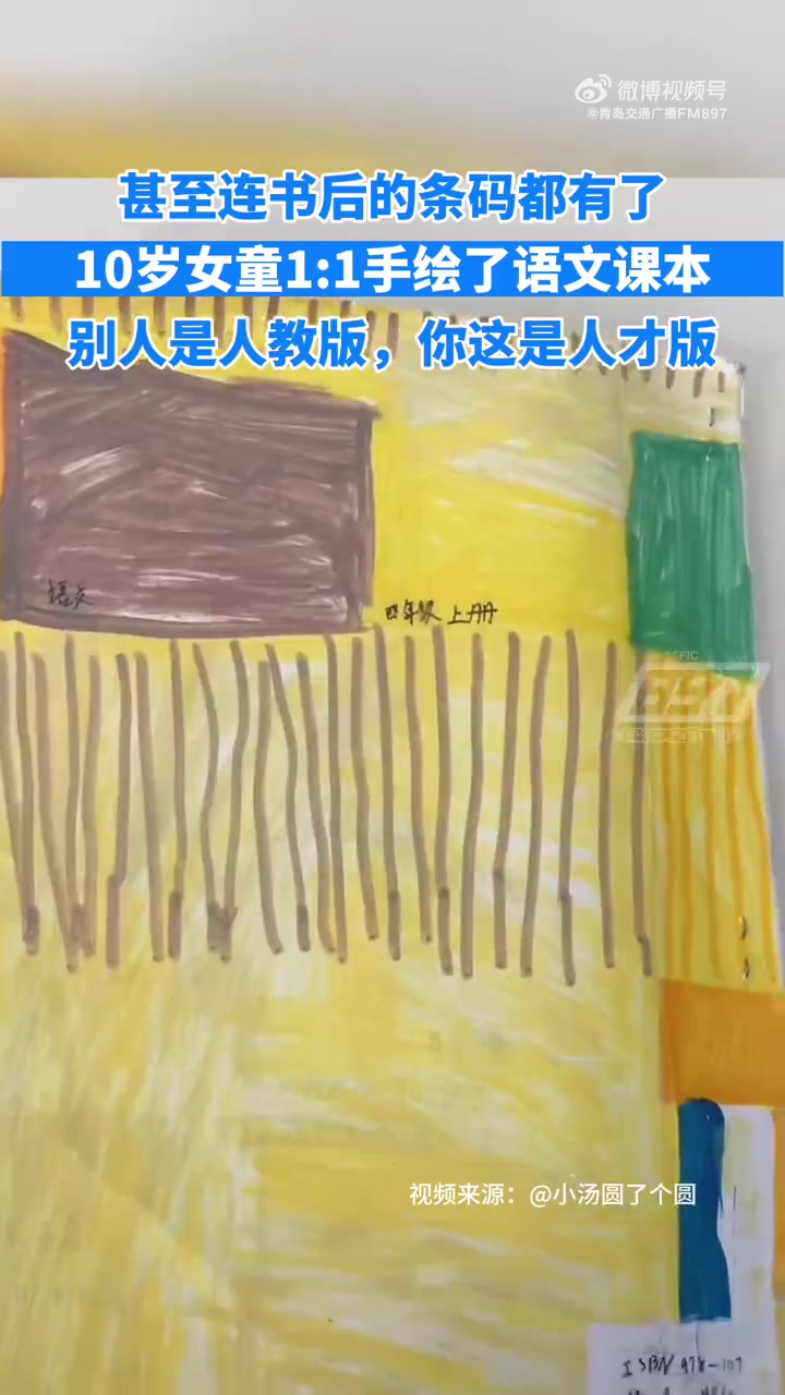 出版社的活被娃独自完成了「10岁女孩手绘复刻语文课本」近日,天津,正在读四年级的10岁女孩