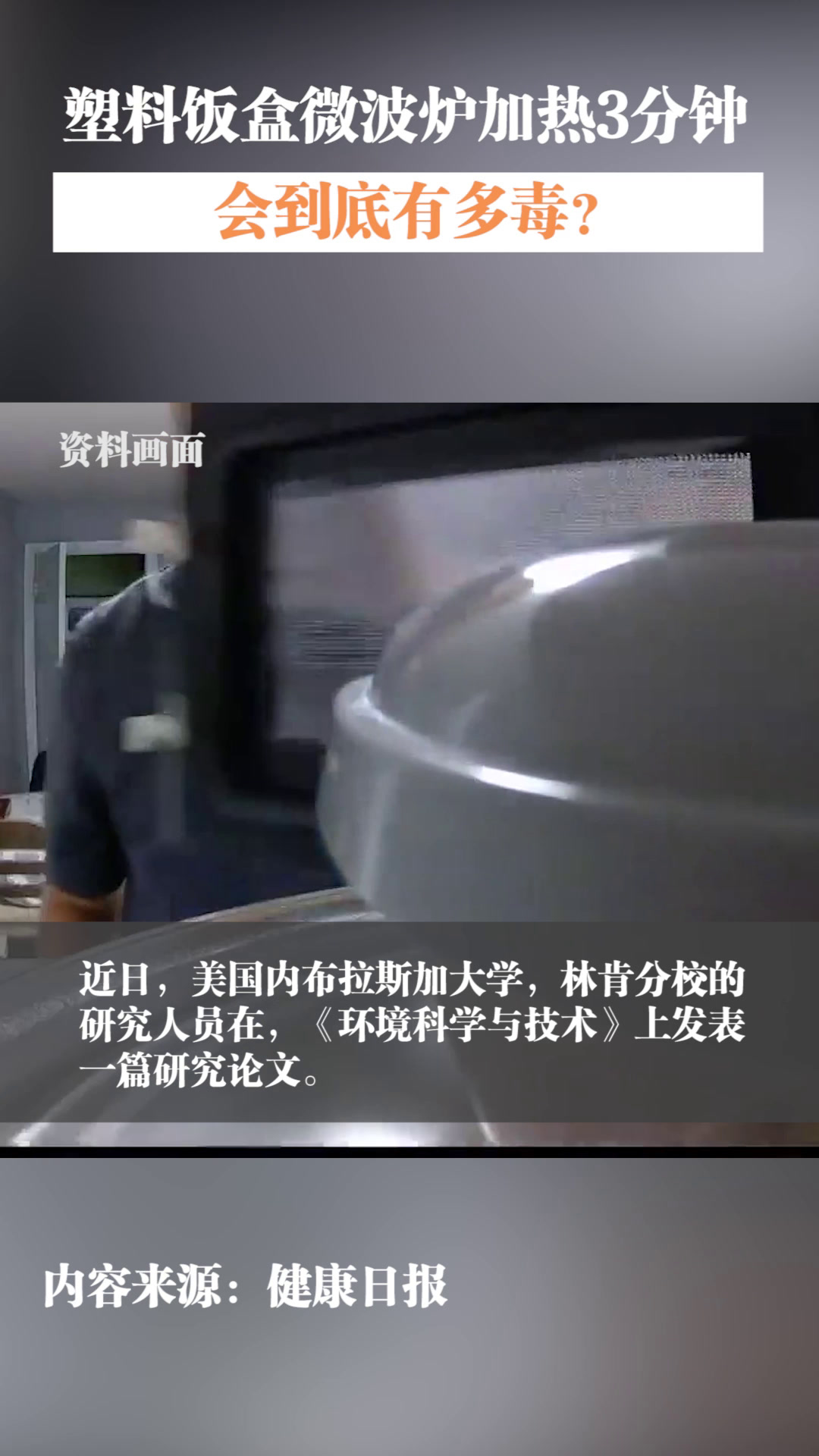 微波炉加热塑料饭盒有多大毒性?