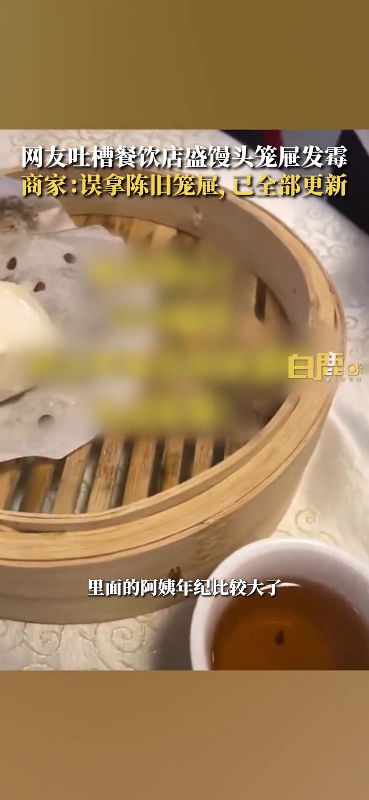 网友吐槽餐饮店盛馒头笼屉发霉 社会 深圳(视频来源:)